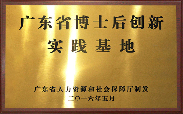 广东省博士后创新实践基地