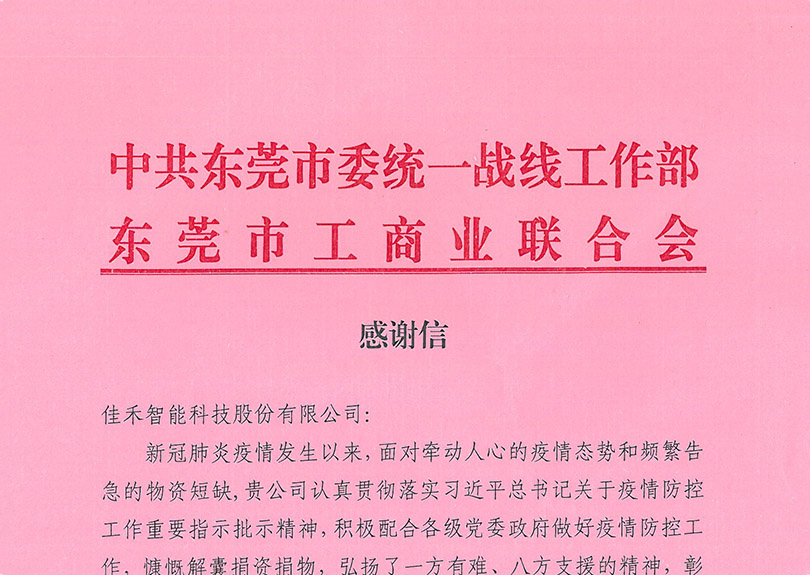中共东莞市委统一战线工作部、东莞市工商业联合会感谢信