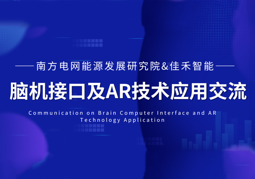 南方电网能源发展研究院到访BBIN宝盈集团智能，共探脑机接口与AR技术在电力领域的应用