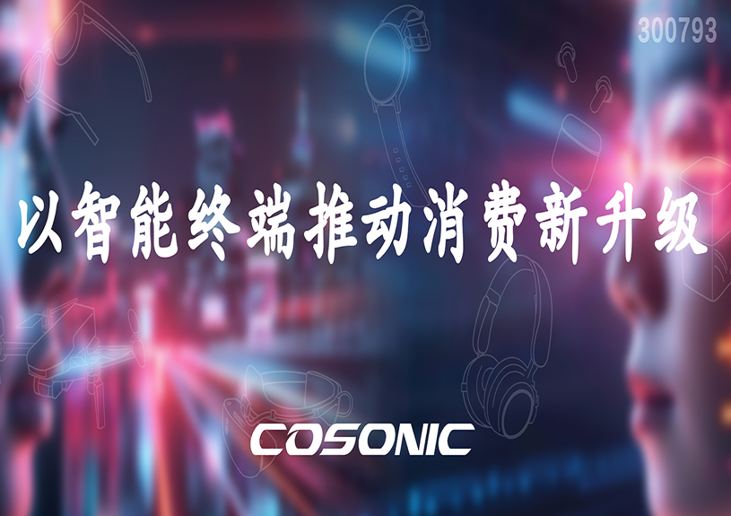 BBIN宝盈集团智能以智能终端推动消费新升级