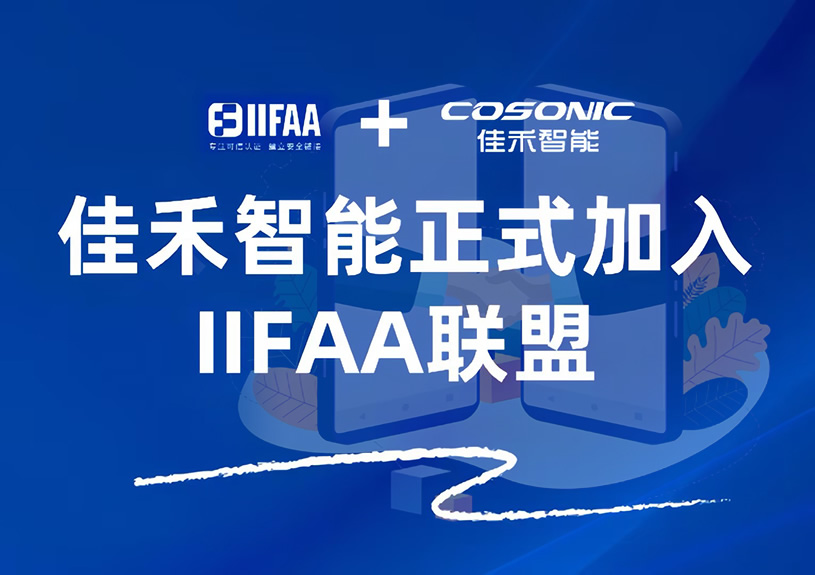 BBIN宝盈集团智能正式加入IIFAA联盟，携手共建可信认证新未来