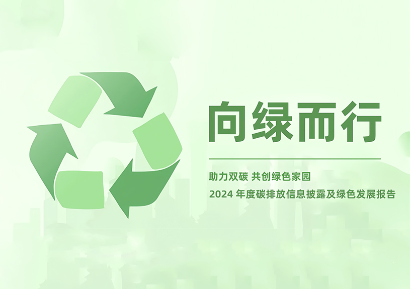 BBIN宝盈集团智能2024年度碳排放信息披露及绿色发展报告